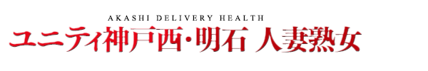 待ち時間情報｜神戸西、明石、デリヘル、人妻、熟女 ユニティ神戸西・明石 人妻熟女